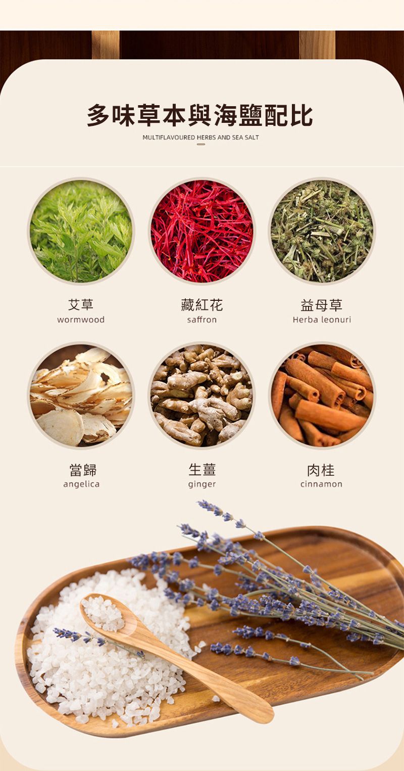 多味草本與海鹽配比MULTIFLAVOURED HERBS AND SEA SALT艾草藏紅花益母草wormwoodsaffronHerba leonuri當歸angelica生薑ginger肉桂cinnamon