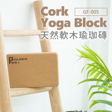 【Golden Fox】  軟木瑜珈磚 GF-005