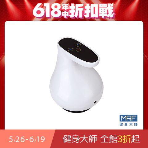 MRF 健身大師 -超六星級六段行動充電式刮痧拔罐雕塑機