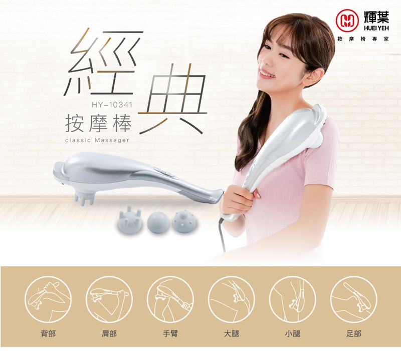 經典HY-10341按摩棒classic Massager 輝葉HUEI YEH按摩椅專家背部肩部手臂大腿小腿足部