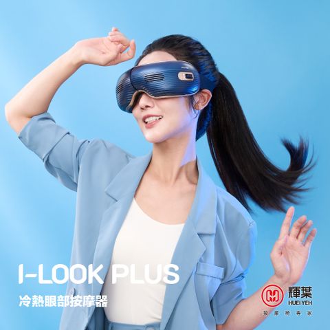 輝葉 I-LOOK PLUS冷熱眼部按摩器 (氣壓/親膚/音樂 HY-Y06/舒壓/眼部按摩)