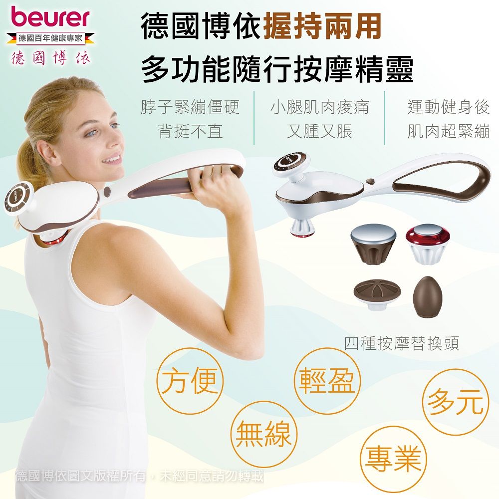 beurer 博依  德國握持二用多功能隨行按摩精靈 MG 510