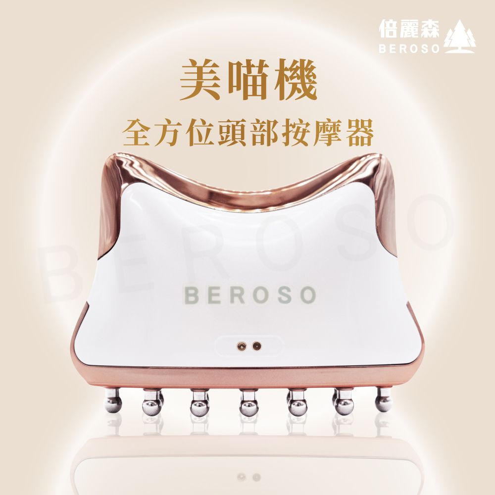 Beroso 倍麗森 全方位頭部按摩器 美容儀 美喵機 AB0053 美容美體儀 微電流 頭部按摩器 頭部按摩