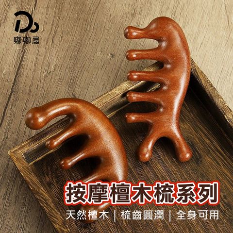 紅檀木按摩梳