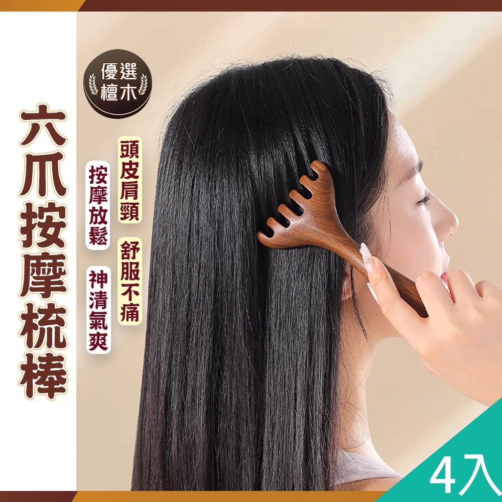 藻土屋 4入-六爪舒爽檀木頭臉身體按摩棒-D / 頭皮按摩梳 刮痧棒 眼部按摩 肩頸按摩