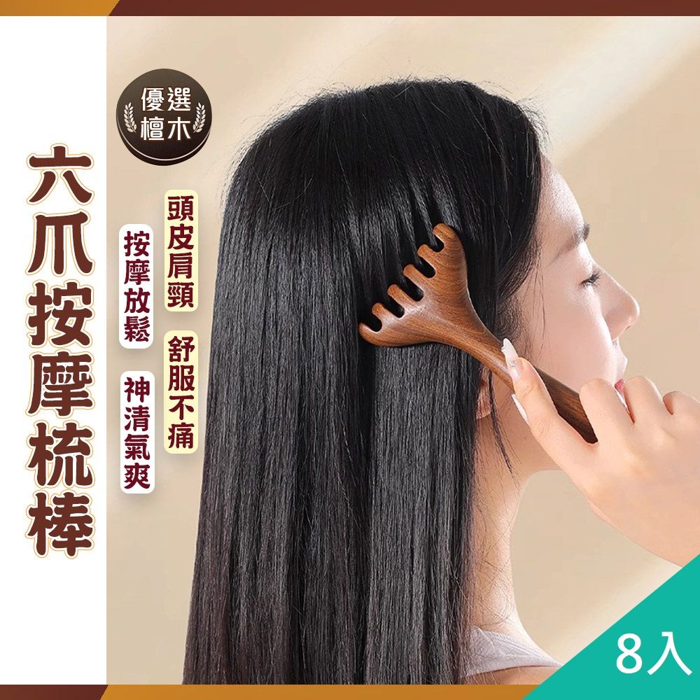 藻土屋 8入-六爪舒爽檀木頭臉身體按摩棒-D / 頭皮按摩梳 刮痧棒 眼部按摩 肩頸按摩
