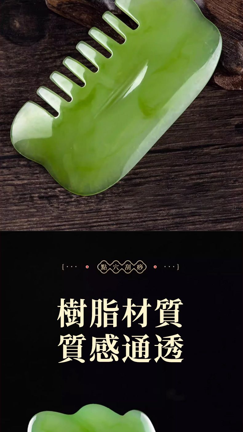 【刮痧樹脂材質質感通透