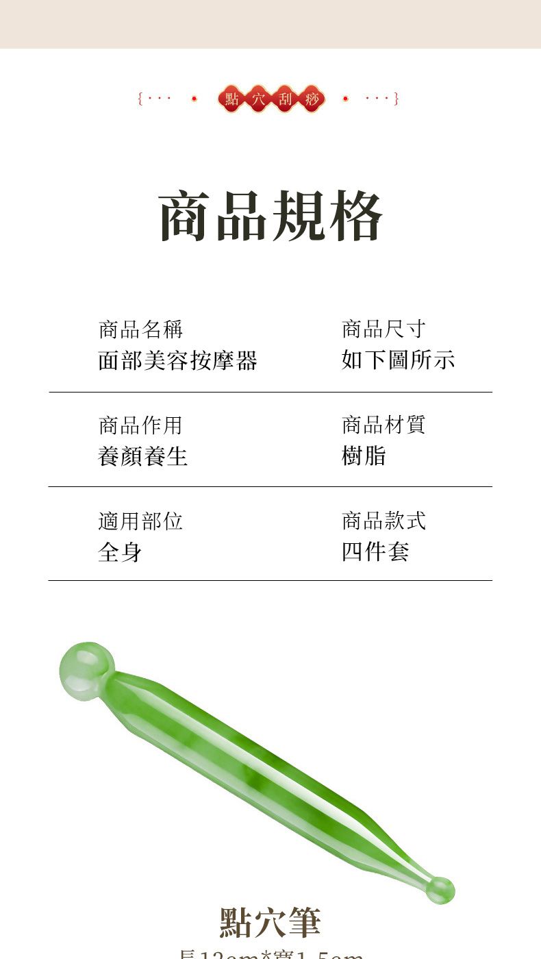 點穴刮痧商品規格商品名稱商品尺寸面部美容按摩器如下圖所示商品材質商品作用養顏養生適用部位全身樹脂商品款式四件套點穴筆