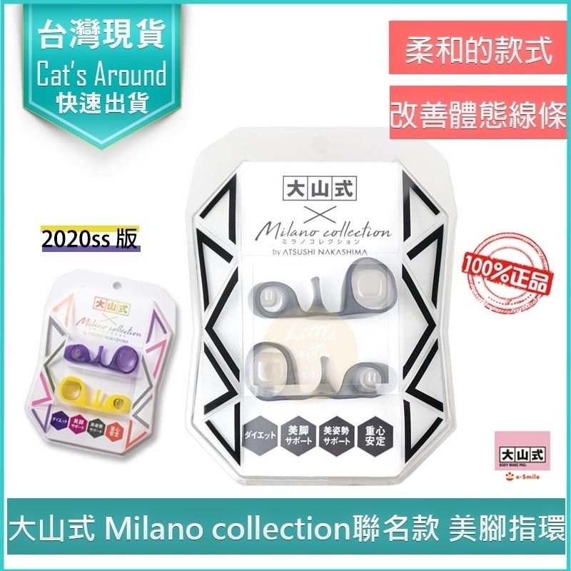  (Milano collection聯名款) 大山式 Milano collection聯名款 美腳指環 足指環 分趾套