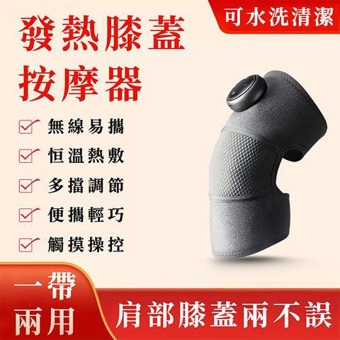 母親節禮物 膝蓋按摩器 肩膀膝蓋兩用按摩帶 護膝按摩儀 熱敷按摩器 腿部按摩器 發熱護肩帶 關節熱敷儀