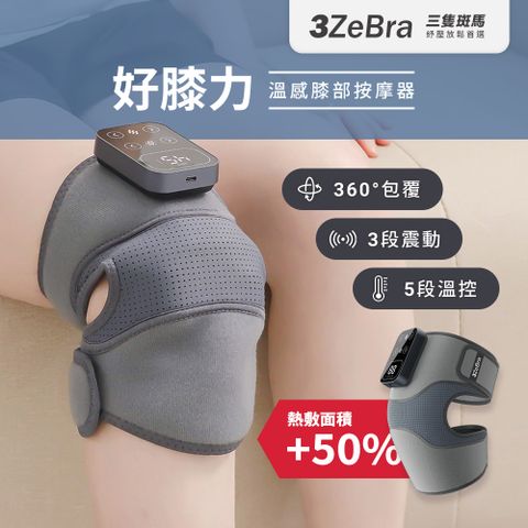 【3ZeBra 三隻斑馬】好膝力｜溫感膝部按摩器 膝蓋按摩 膝蓋熱敷 膝蓋按摩器 肩部按摩器