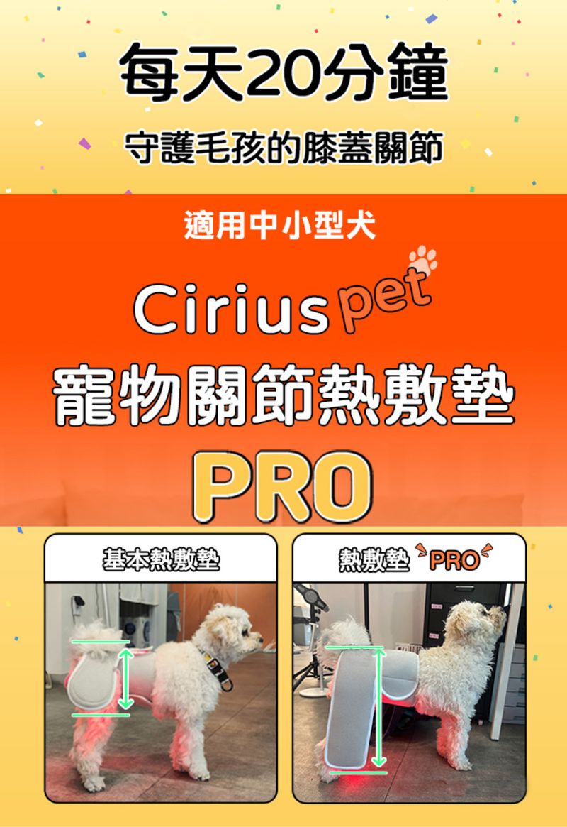 每天20分鐘守護毛孩的膝蓋關節適用中小型犬Cirius pet寵物關節熱敷墊PRO基本熱敷墊