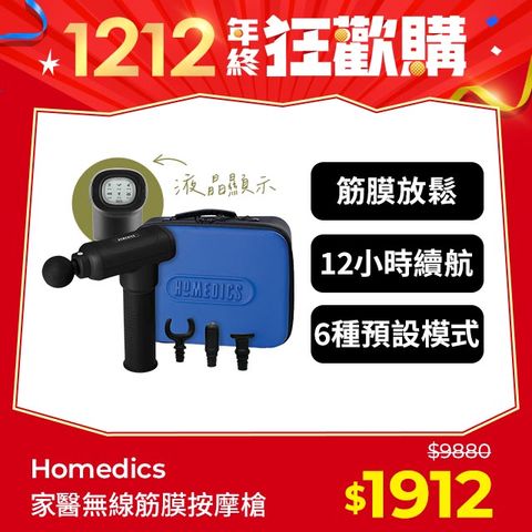 HOMEDICS 美國  家醫 專業級無線筋膜按摩槍 HHP-800-TW