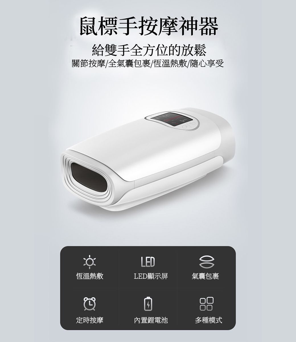 鼠標手按摩神器給雙手全方位的放鬆關節按摩/全氣囊包裹/恆溫熱敷/隨心享受LED00恆溫熱敷LED顯示屏氣囊包裹定時按摩內置鋰電池多種模式