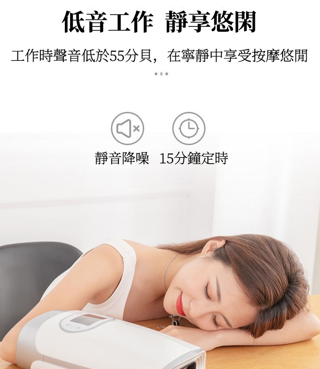 低音工作 靜悠閑工作時聲音低於55分貝,在寧靜中享受按摩悠閒靜音降噪 15分鐘定時