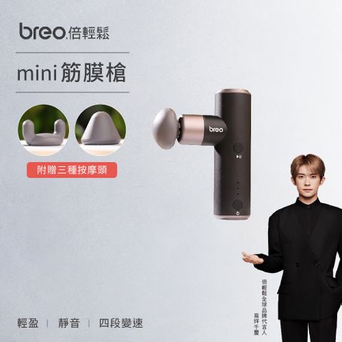 Breo 倍輕鬆 mini筋膜槍(附四個按摩頭/小巧便攜/輕盈/靜音/兩色可選)