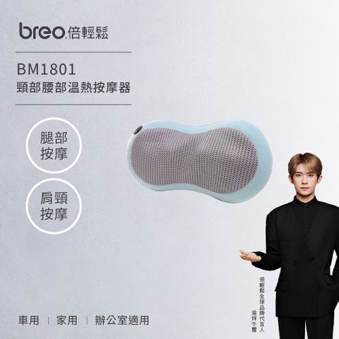 【breo 倍輕鬆】頸部腰部溫熱按摩器 BM1801(紅外光按摩/人體工學/車用/家用/辦公室)
