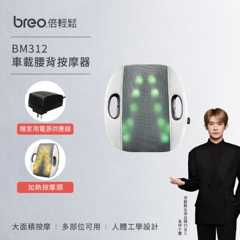 ★贈家用電源線★【breo 倍輕鬆】BM312車載溫熱腰背溫熱按摩器