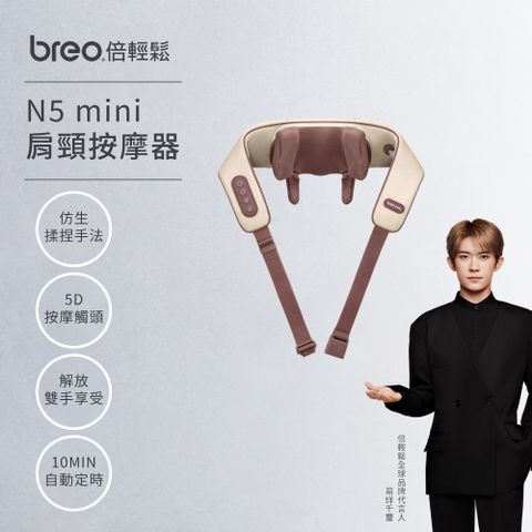 Breo倍輕鬆 N5 Mini肩頸按摩器(全新升級/恆溫熱敷/肩頸按摩/禮物首選)