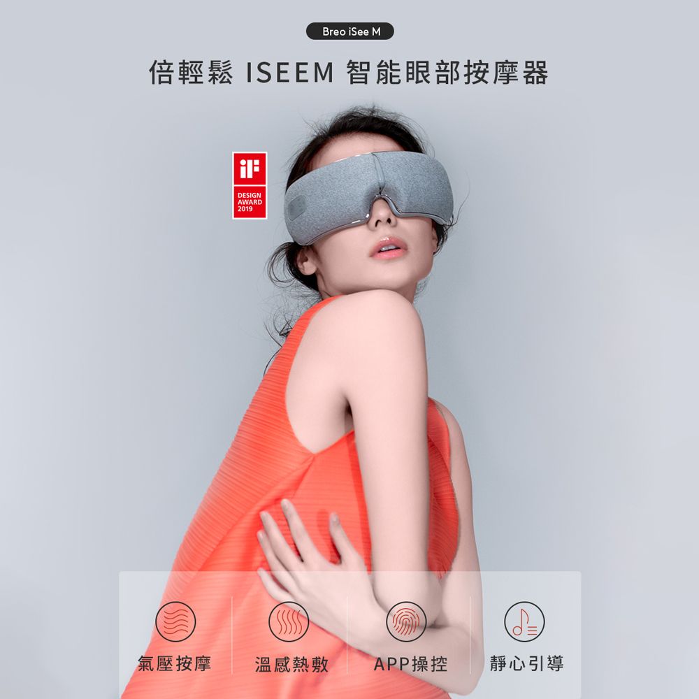 Breo iSee M倍輕鬆 ISEEM 智能眼部按摩器DESIGNAWARD2019氣壓按摩溫感熱敷APP操控靜心引導