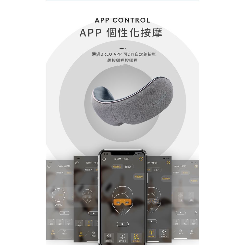 APP CONTROLAPP 個性化按摩i体体验预设5:01通過BREO APP可DIY自定義按摩想按哪裡按哪裡iSeeM体验体验)10(预设 自定义SeeM(体验100自定义内置音乐预设模式(0)模式模式2模式~美颜模式静压模式模式内置音乐