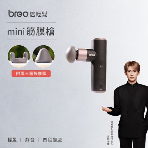 Breo 倍輕鬆 Mini 筋膜槍