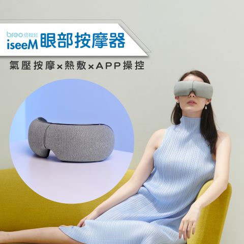 Breo 倍輕鬆 iseeM 眼部按摩器