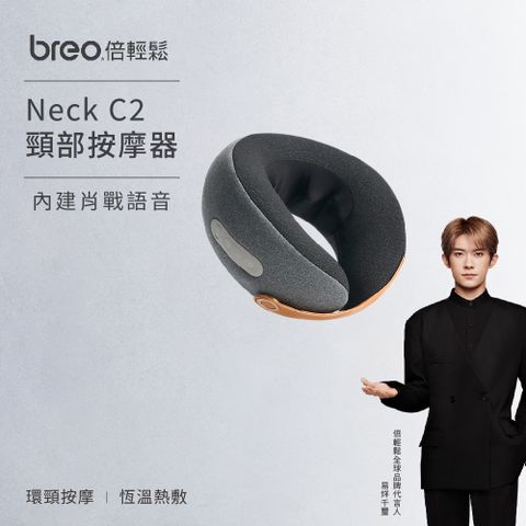 Breo 倍輕鬆 Neck C2 頸椎按摩器