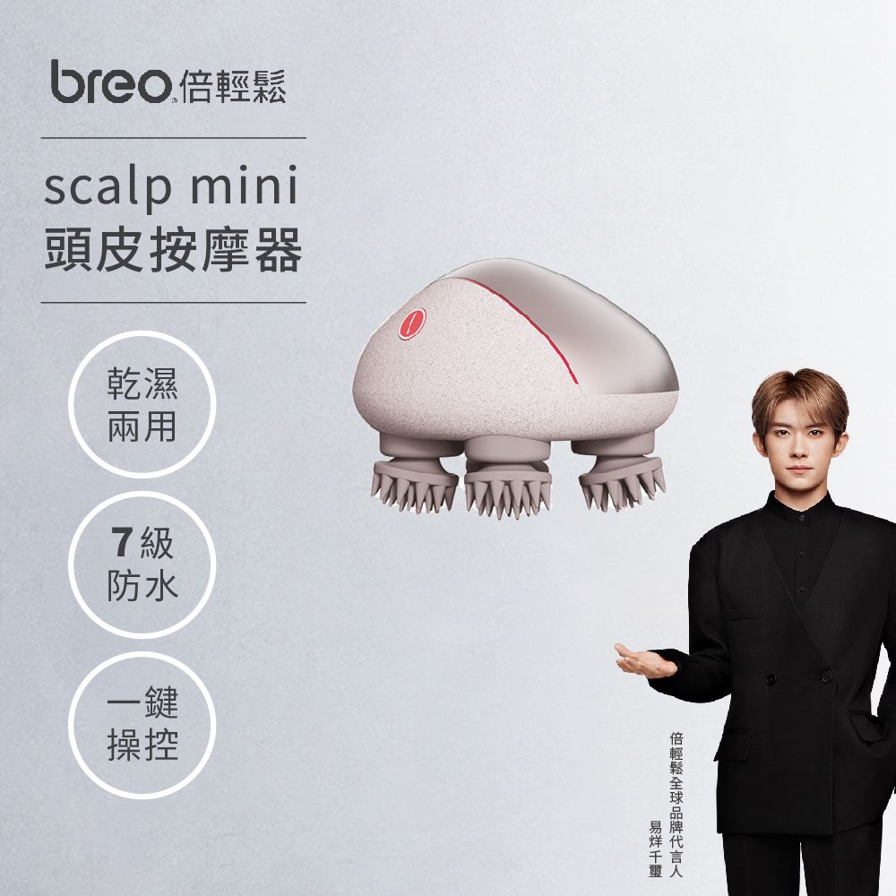 Breo 倍輕鬆 頭皮按摩器scalp mini(粉)