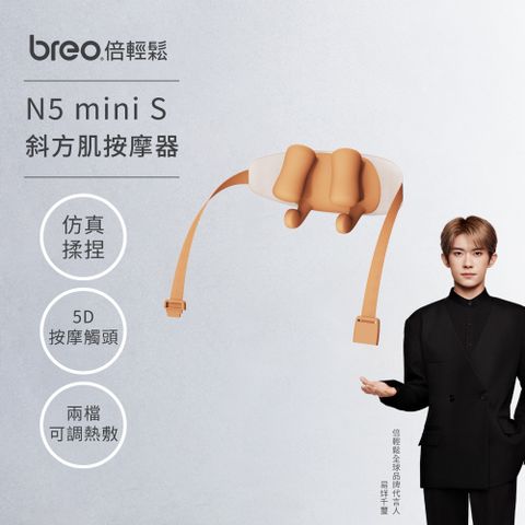 Breo 倍輕鬆 N5 Mini S 斜方肌按摩器