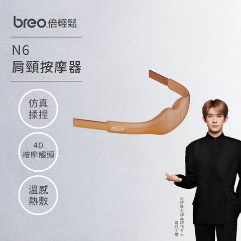 Breo 倍輕鬆 N6 強力開肩按摩器