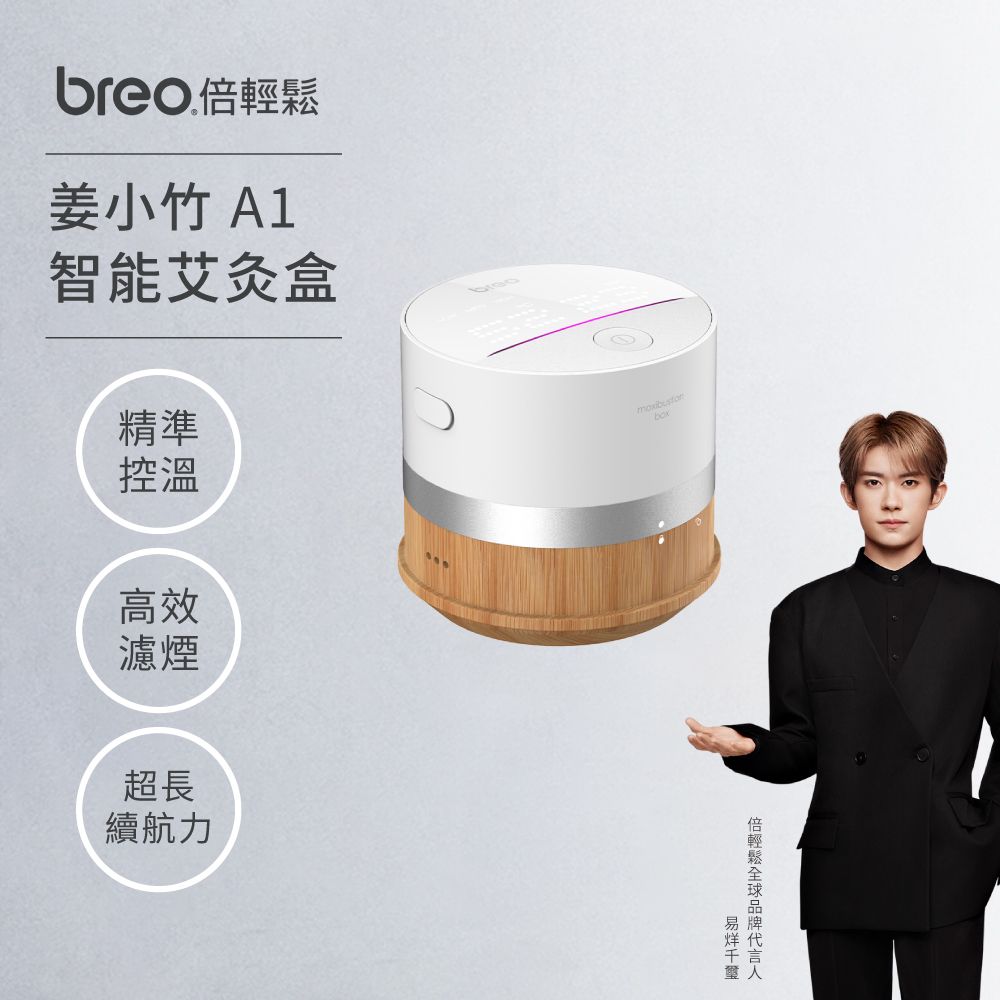 Breo 倍輕鬆 姜小竹 A1 智能艾灸盒