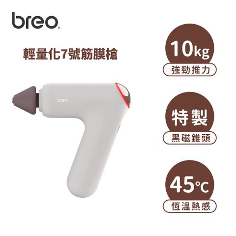 Breo 倍輕鬆 輕量化7號筋膜槍