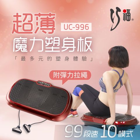 【巧福】超薄魔力律動板 UC-996R紅 (舞動機/動動機/抖抖機/居家健身/垂直律動機)