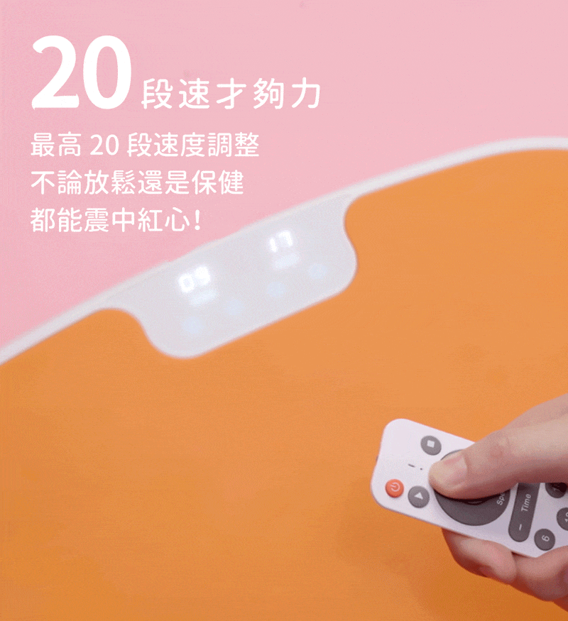 20 段速才夠力最高 20 段速度調整不論放鬆還是保健都能震中紅心!09dsTime