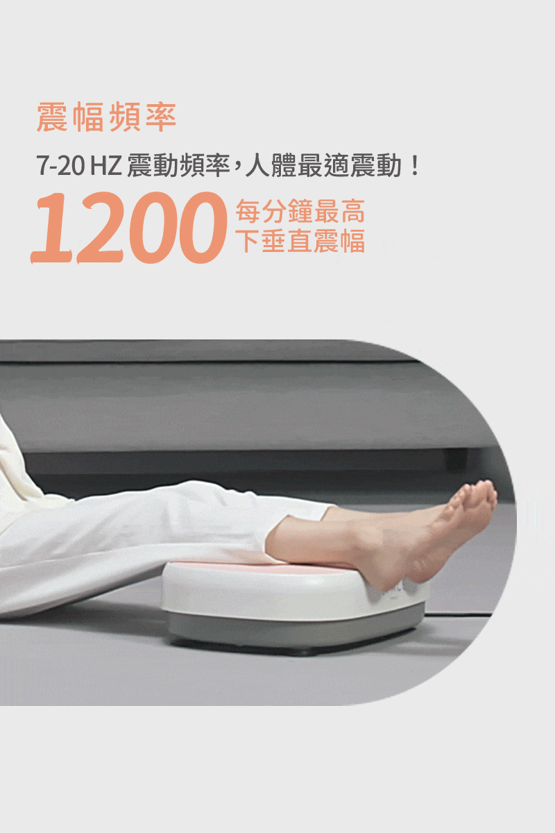震幅頻率7-20 HZ 震動頻率,人體最適震動!1200每分鐘最高下垂直震幅