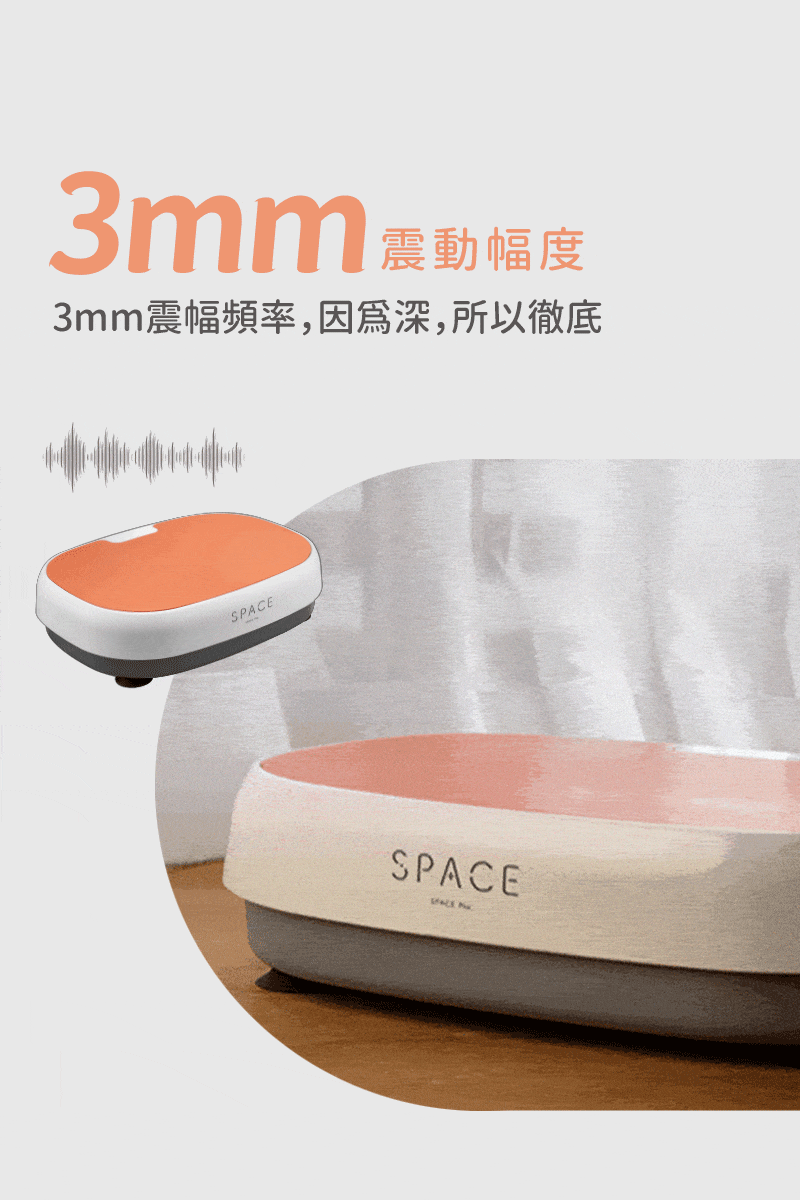 3mm震動幅度3mm震幅頻率,因為深,所以徹底HSPACESPACE