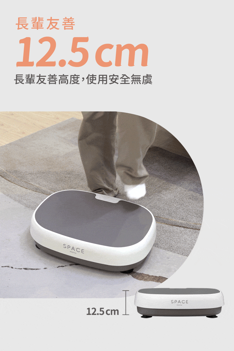 長輩友善12.5cm長輩友善高度,使用安全無虞SPACE12.5cmSPACE
