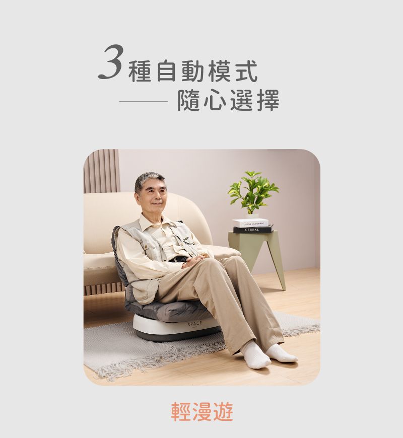 3種自動模式隨心選擇SPACE輕漫遊