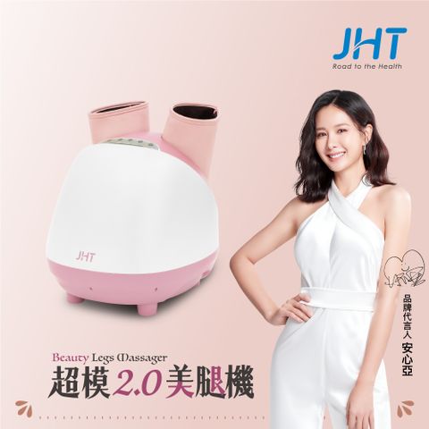 JHT 超模2.0美腿機 K-1665(櫻花粉)