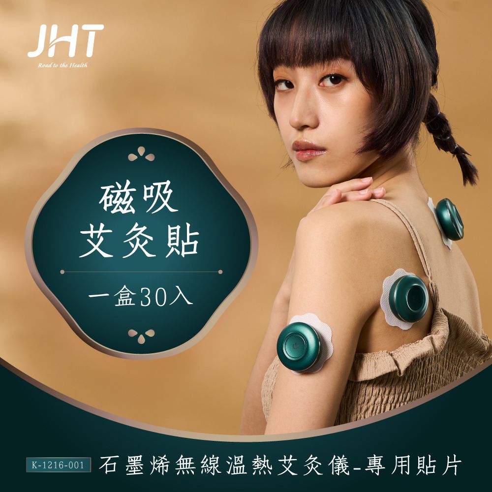 JHT  石墨烯無線溫熱艾灸儀專用貼片-磁吸艾灸貼(30入)