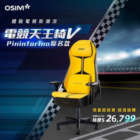 OSIM 電競天王椅V OS-8215(經典黑)+ Pininfarina設計款椅套