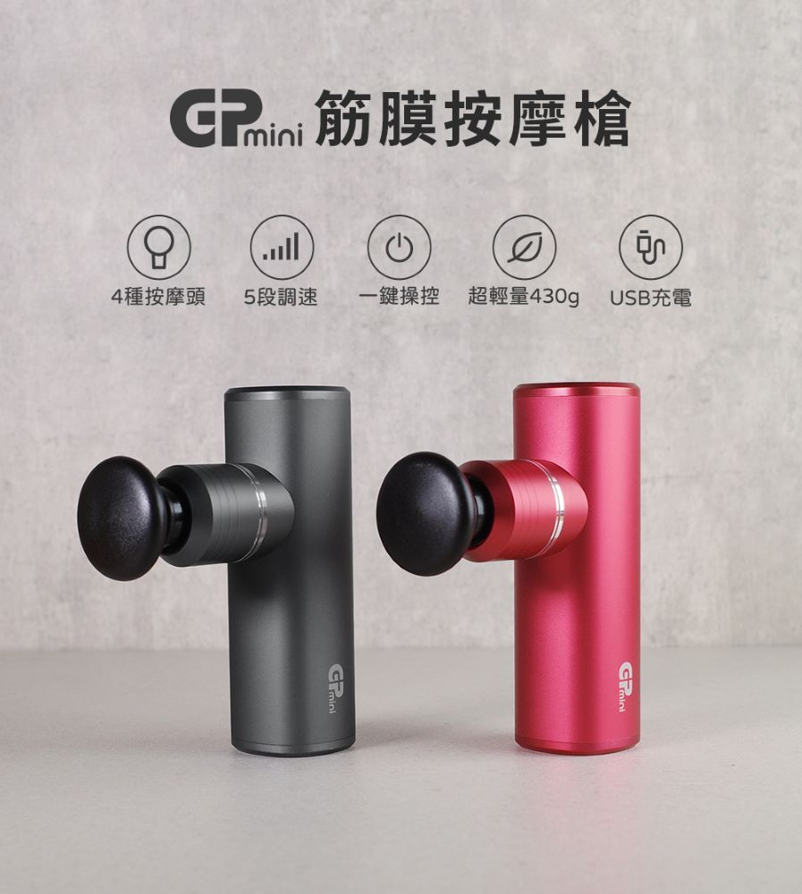 GPLUS  GP-M02U GPmini 筋膜按摩槍 筋膜槍 舒緩放鬆 一鍵操控 低噪音