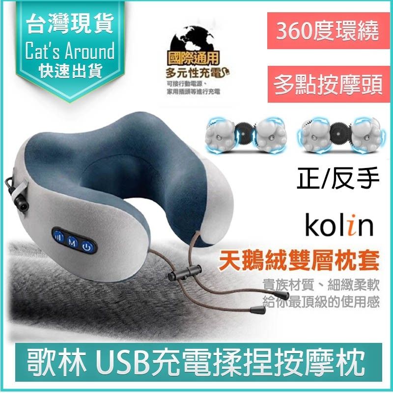 KOLIN 歌林   USB充電式揉捏按摩記憶枕 按摩枕 肩頸按摩器 紓壓枕 頸枕 KMA-HC600