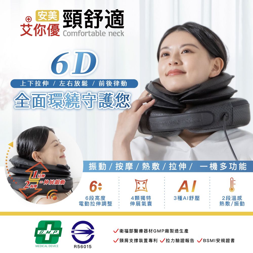 頸舒適艾你 comfortable 6D上下拉伸  左右放鬆前後律動全面環繞守護您 neck 振動 / 按摩/ 熱敷/拉伸/一機多功能6:6段高度4顆獨特3種AI舒壓2段溫感電動拉伸調整伸展氣囊熱敷/振動 /衛福部醫療器材GMP廠製造生產支撐裝置 拉力驗證報告 / BSMI安規證書MEDICAL DEVICER56015