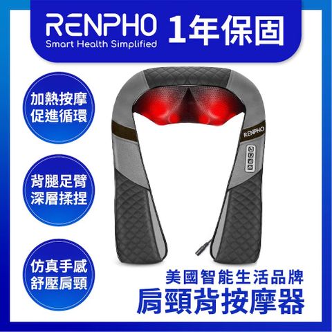 【美國 RENPHO 台灣公司貨】肩頸背按摩器 / RP-SNM061