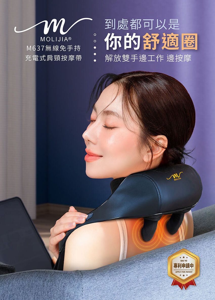 到處都可以是OLIJIA M637無線免手持你的舒適圈充電式肩頸按摩帶解放雙手邊工作 邊按摩M YO專利申請中APPLY FOR PATENT