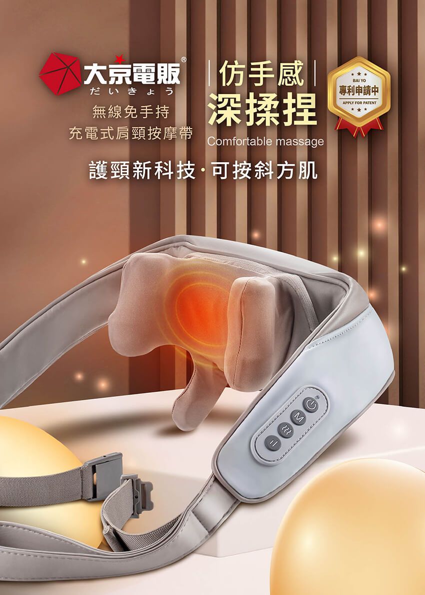 大電販仿手感 |だいきょう無線免手持 深揉捏充電式肩頸按摩帶 Comfortable massage護頸新科技·可按斜方肌BAI YO專利申請中APPLY FOR PATENT