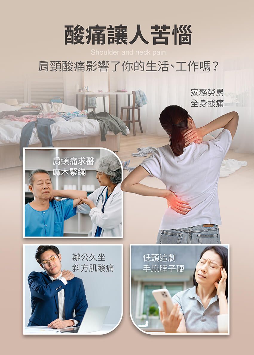 酸痛讓人苦惱Shoulder and neck pain肩頸酸痛影響了你的生活、工作嗎?肩頸痛求醫麻木緊繃辦公久坐低頭追劇斜方肌酸痛手麻脖子硬家務勞累全身酸痛