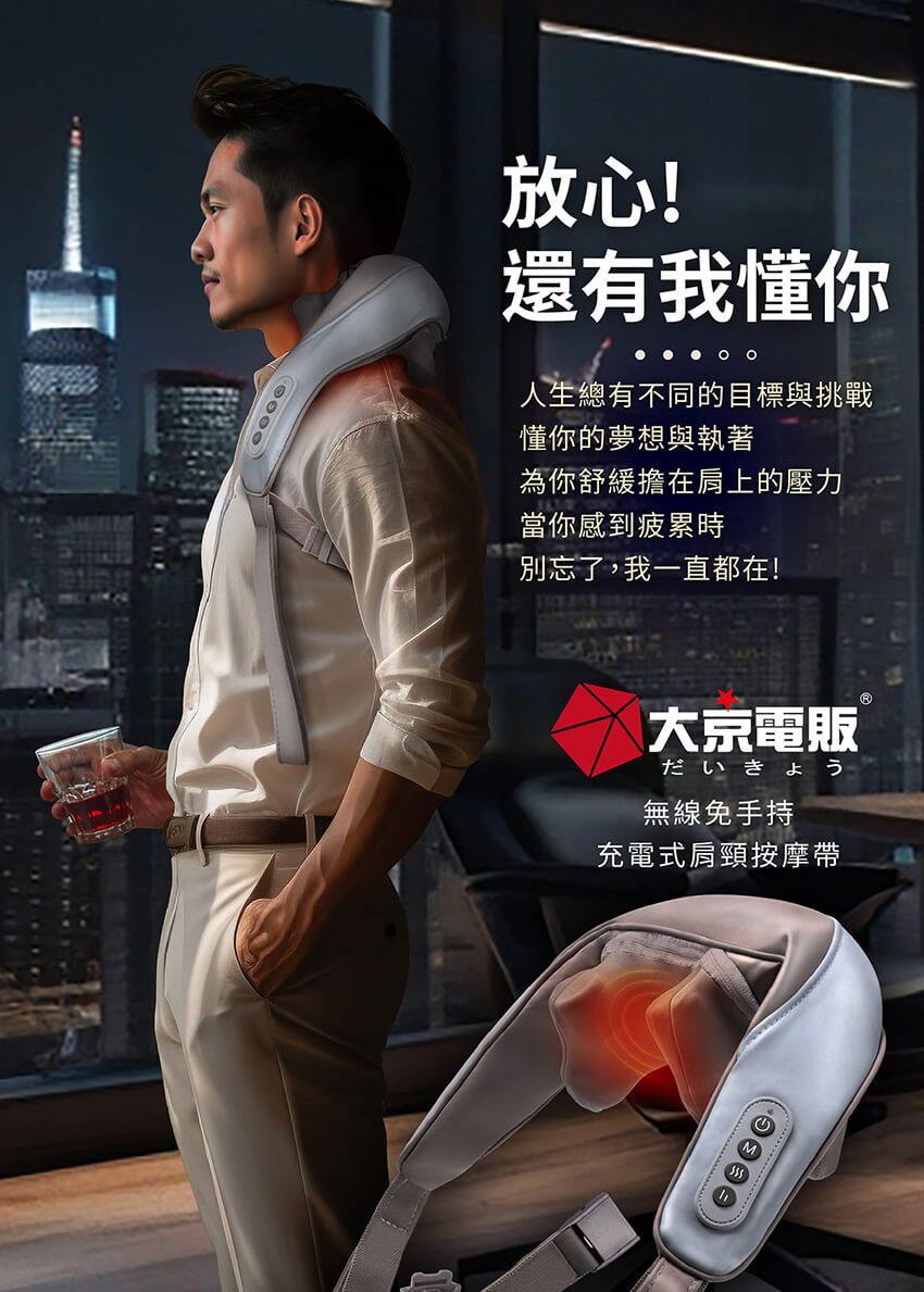放心!還有我懂你人生總有不同的目標與挑戰懂你的夢想與執著為你舒緩擔在肩上的壓力當你感到疲累時別忘了,我一直都在!大京電販だいきょう無線免手持充電式肩頸按摩帶